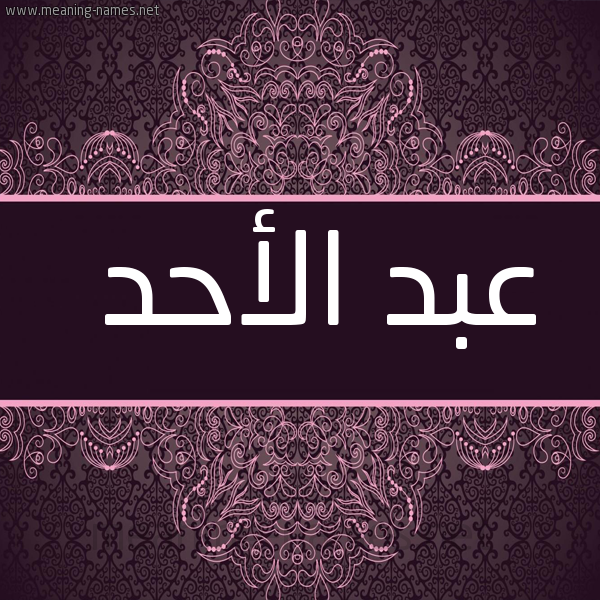 شكل 4 صوره زخرفة عربي للإسم بخط عريض صورة اسم عبد الأحد ABD-ALAHD